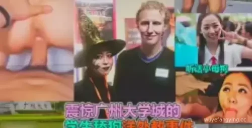 惊爆事件！广州大学城外教惊人行径