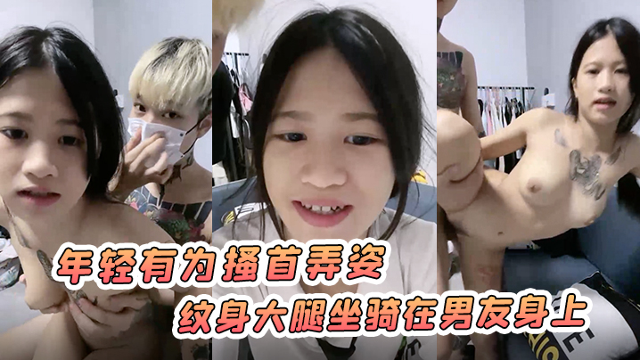 南宁小太妹年轻有为搔首弄姿纹身大腿坐骑在男友身上