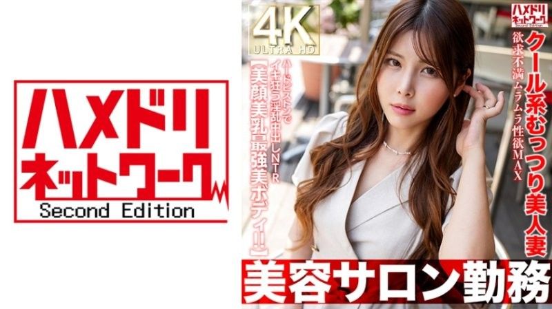 HMDNV-774 【美容院打工】性慾旺盛,性壓抑,MAX,用硬活塞瘋狂的清涼性感美人妻,淫蕩中出NTR情境【絕美臉蛋,絕美乳,最美身材！ ！ 】