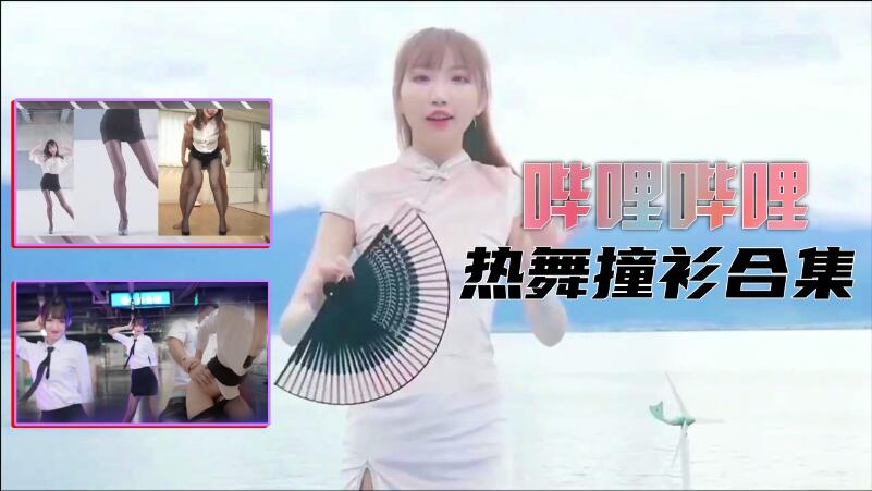 【B站制服热舞】撞衫合集...！}