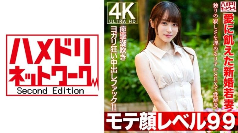 HMDNV-770 【人氣99級】2OO新婚的年輕妻子,渴望愛情,用真實的性解放自己,以填補獨處的孤獨感。抽搐潮吹瑜珈瘋狂中他媽的！ ！