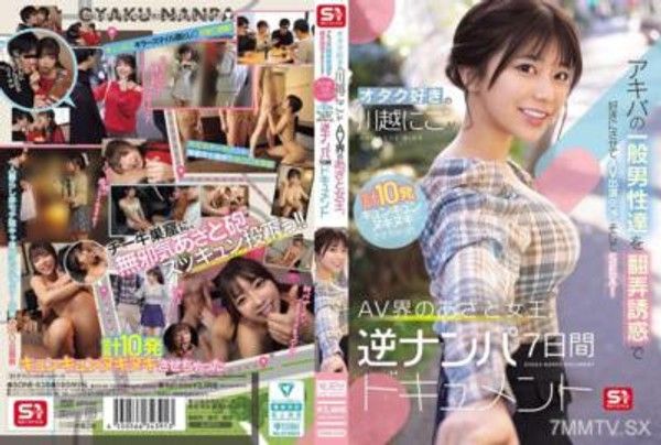 SONE-838 喜愛御宅族的「川越にこ」誘惑並操控秋葉原的普通男性拍攝AV並進行性愛！共合計10場讓男性心動又興奮的AV界搶眼女王，逆向約會7天全紀錄