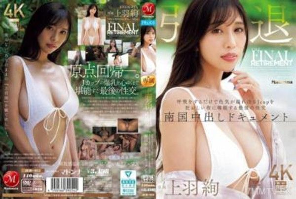 JUR-053 上羽絢 引退ー。 呼吸をするだけで色気が溢れ出るJcupを狂おしい程に堪能する最後の性交 南国中出しドキュメント