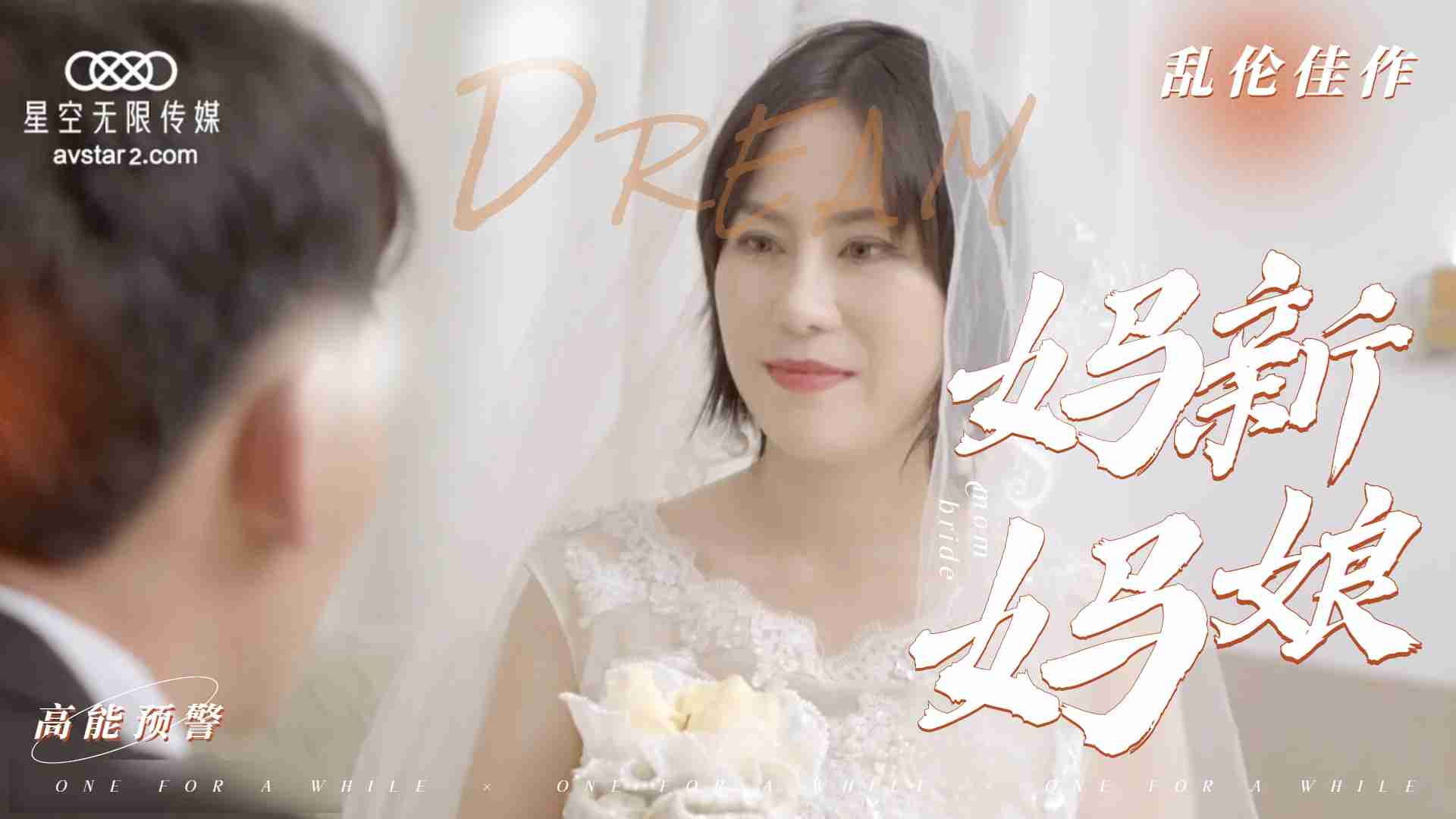 乱伦新片-妈妈新娘...！}