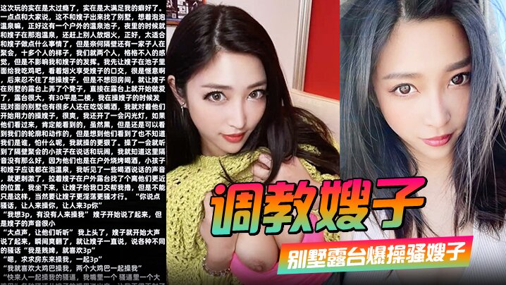 【调教嫂子110】 别墅露台爆操骚嫂子对着隔壁大喊找人3P}