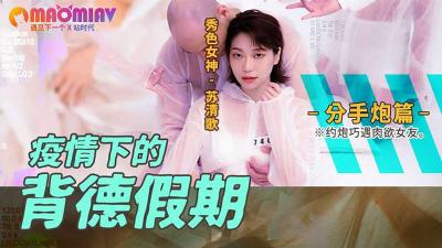 疫情下的背德假期 分手炮篇的!}