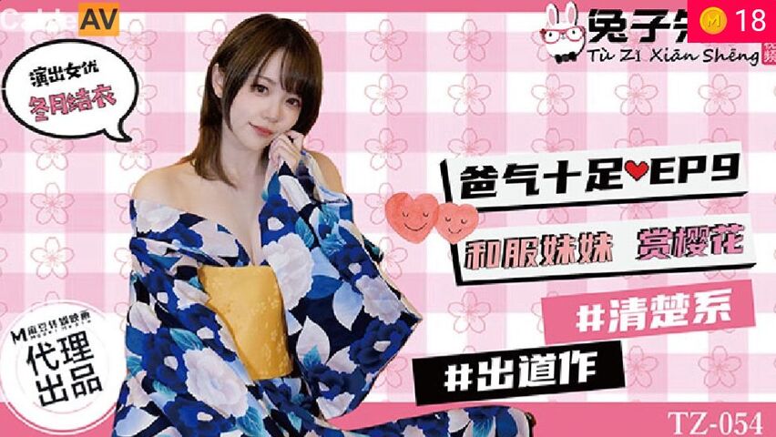 兔子先生TZ-054爸氣十足EP9和服妹妹賞櫻花...！}