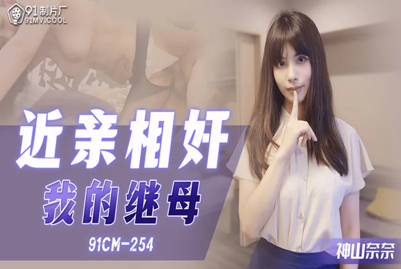 91 254近親相奸我的繼母...！}