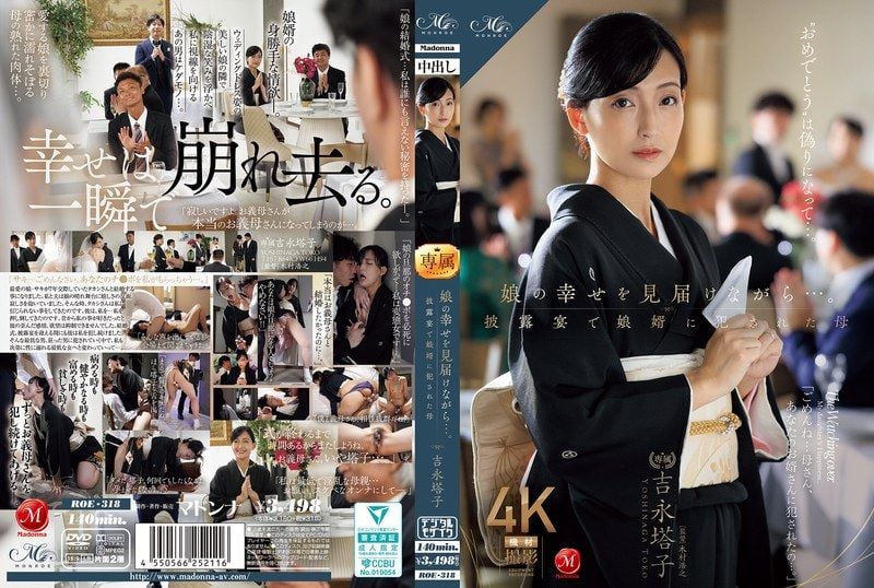 ROE-318 看著女兒的幸福，在披露宴上被女婿OO的母親 吉永塔子