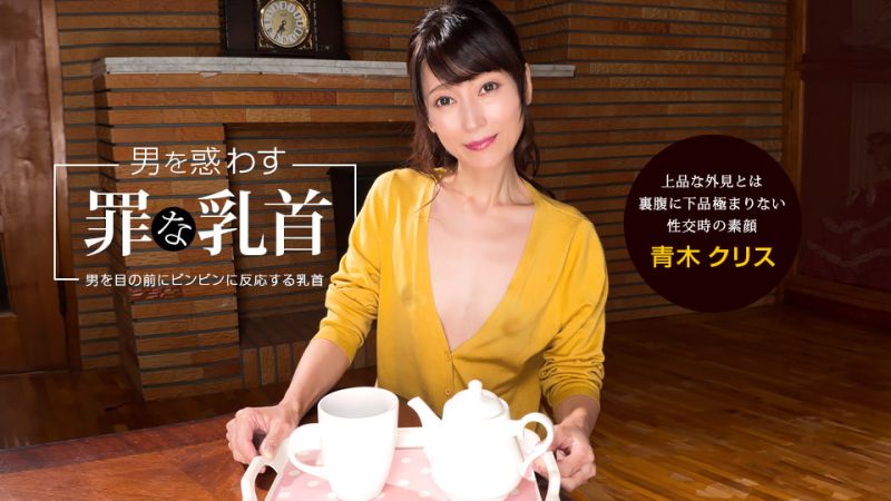 1poOOo_041922_001 誘惑男人犯罪的乳頭 青木克莉絲