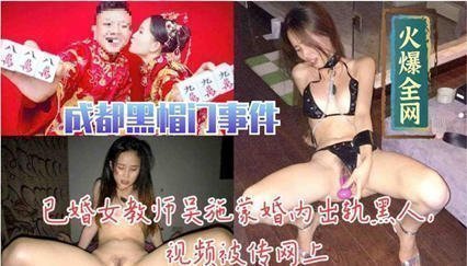 【流出】已婚女教师吴施蒙出轨黑人巨根 婚内偷情视频疯传 人妻堕欲深渊