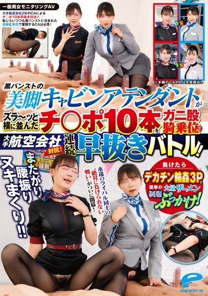 DVDMS967 航空会社OL黑丝美腿大比拼！素人男女监控偷拍 骑乘位激情扭腰狂抽猛送 淫语挑逗痴女OL黑丝臀浪诱惑