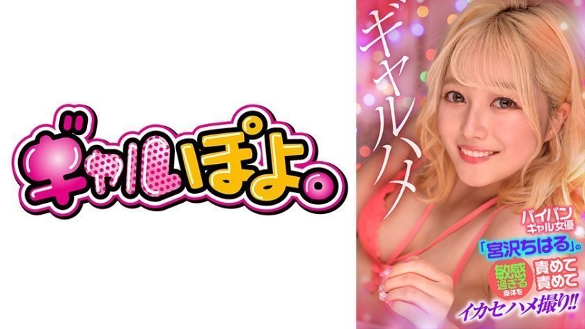 [767GPH-016]白虎辣妹宮沢ちはる敏感娇躯调教实录 疯狂玩弄到潮吹绝顶