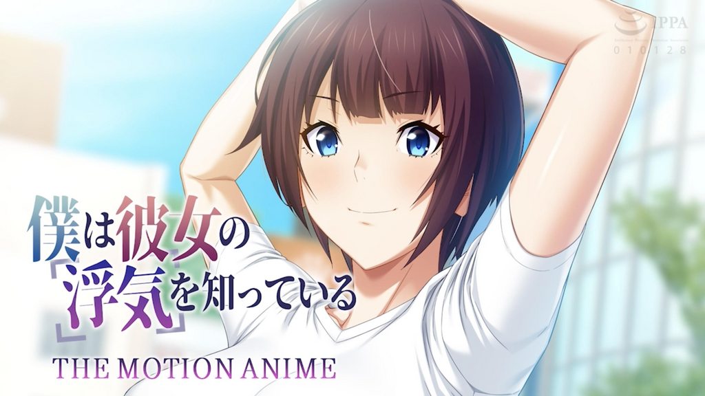 僕は彼女の浮気を知っているTheMotionAnime