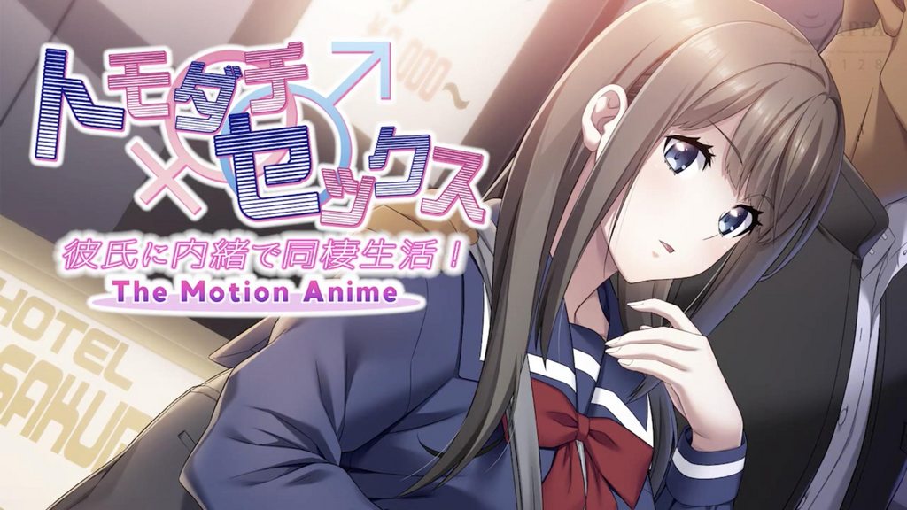 トモダチセックス彼氏に内緒で同棲生活！TheMotionAnime