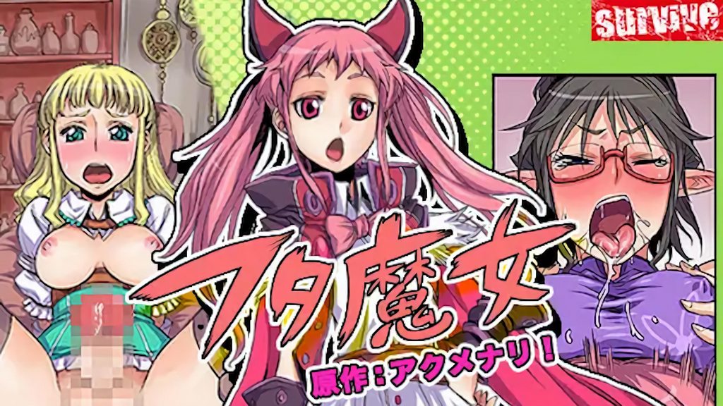 フタ魔女(モーションコミック版)