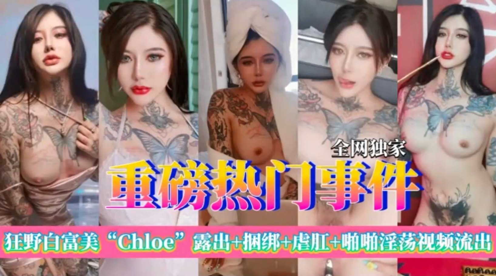 狂野白富美chloe啪啪淫荡视频流出