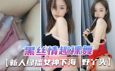 好美明星级美女 黑丝情趣裸舞  气质与美丽并存 多套情趣内衣丁字裤抖音风