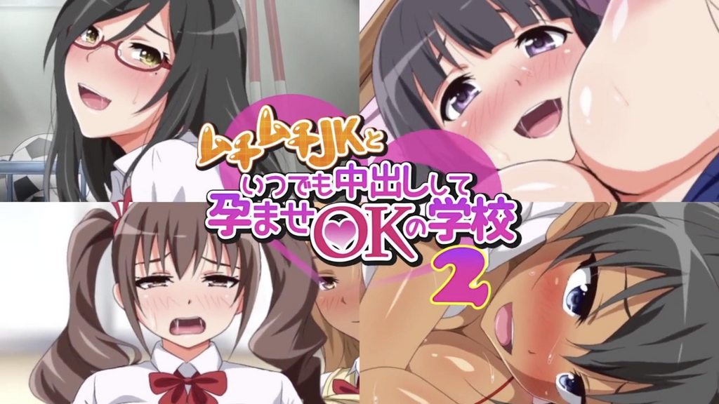 任何時候內射豐滿JK受孕都OK的學校 2 [中文字幕]