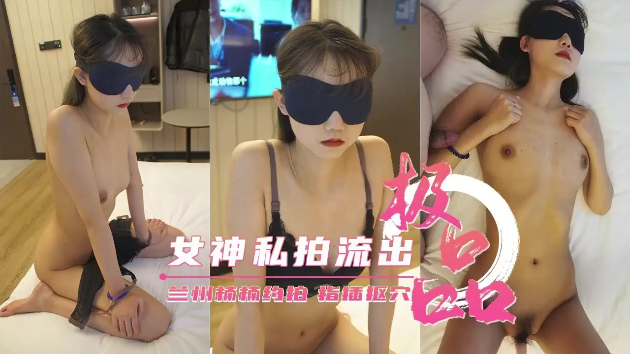 极品女神兰州素人楠楠私拍流出