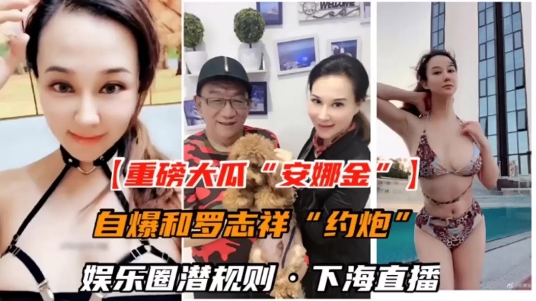 [重磅泄密]侯耀华巨乳徒弟安娜金下海自爆娱乐圈潜规则