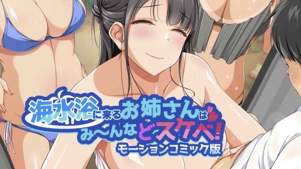 來海水浴的姐姐都是色鬼 [中文字幕]