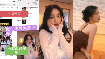 抖音热瓜厦门集美大学许琴不雅视频流出好骚但是我喜欢