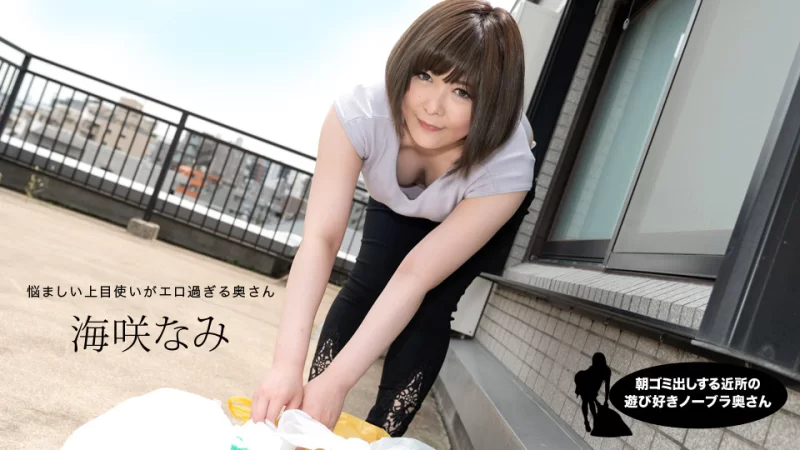 Nami Misaki，来自邻居的顽皮的不戴胸罩的妻子，早上倒垃圾