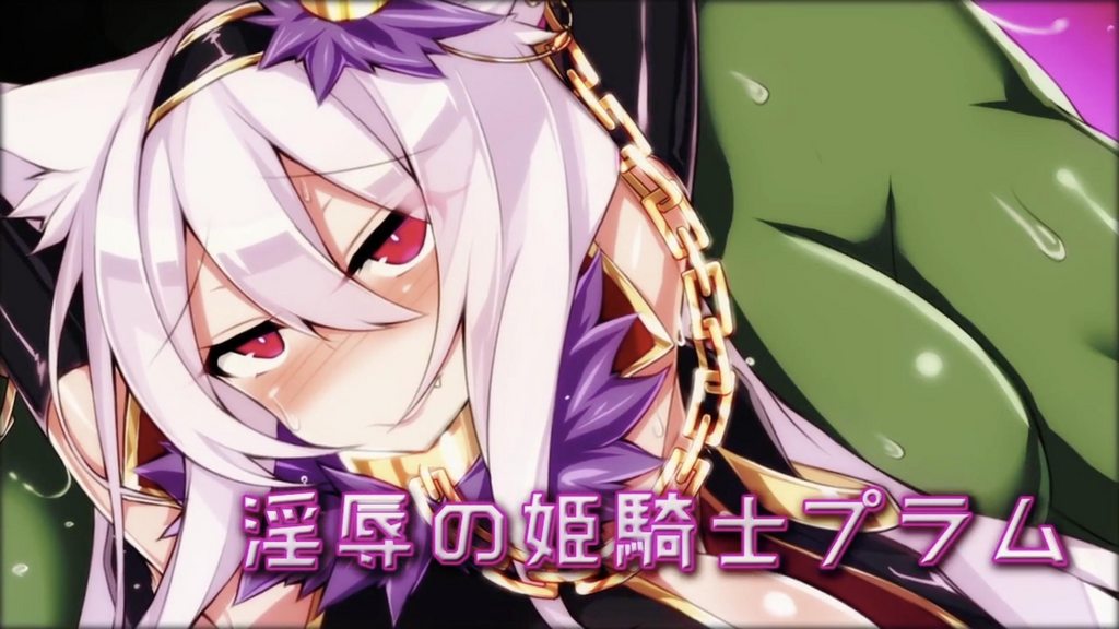 淫辱的姬騎士普拉姆 [中文字幕]