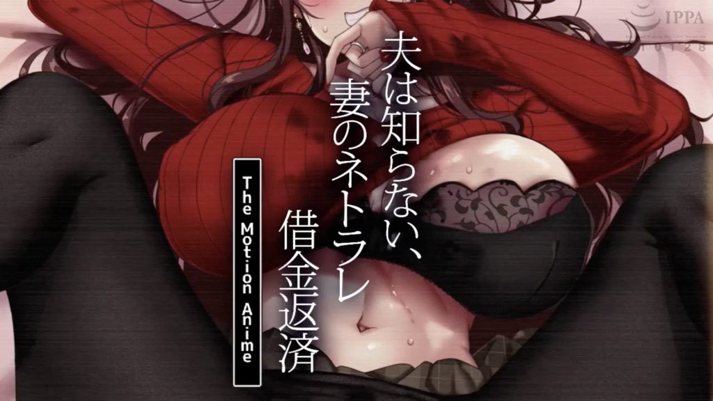 夫は知らない、妻のネトラレ借金返済 The Motion Anime [中文字幕]