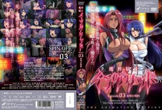 耻辱契约！魔界骑士Ingrid第三集：女战士的堕落誓言