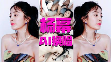 【AI明星淫梦】杨幂3p高清篇