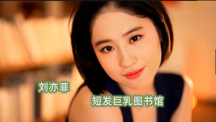 【AI明星淫梦】明星 刘亦菲 短发巨乳图书