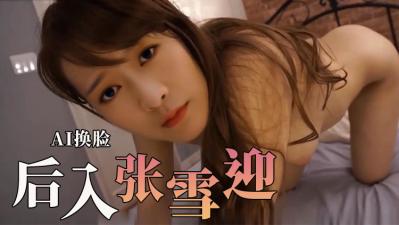 Al-张雪迎爽到极点