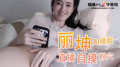 Al-王丽坤 直播自摸粉穴