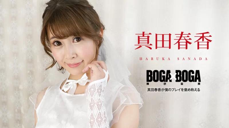 BOGA x BOGA ～真田遥称赞我的发挥～