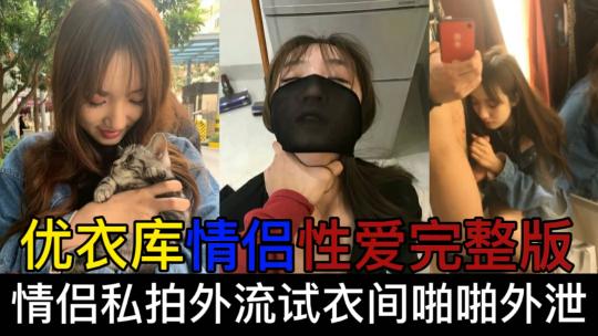 【最新黑料】网曝门事件 优衣库情侣试衣间性爱 完整版