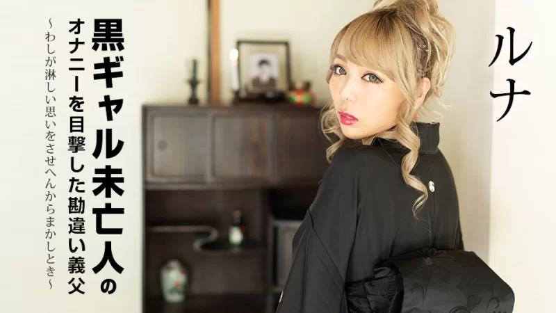 目睹黑寡妇自慰的被误解公公~交给我吧，因为我不想让你感到孤独~