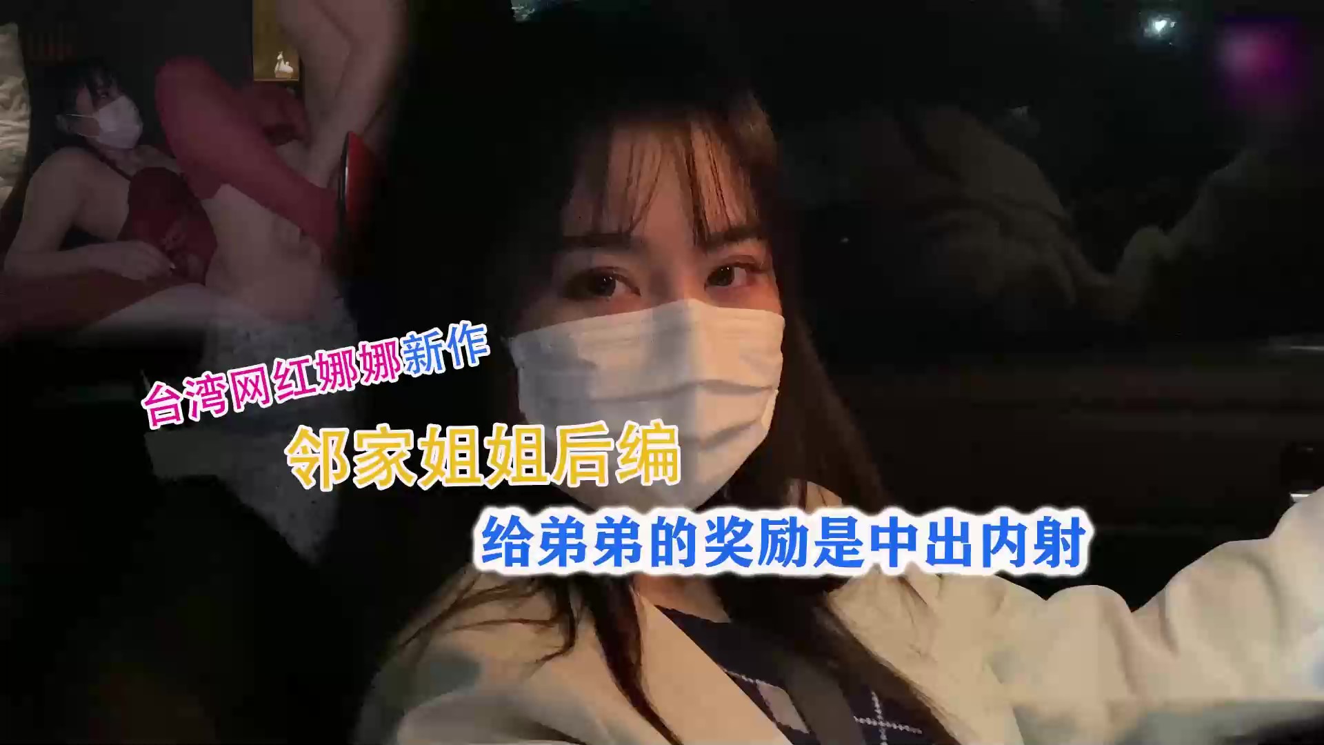 台湾网红娜娜~中秋奖励弟弟中出内射