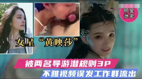 【最新黑料】网爆门事件 著名女星被辱演潜規則 不雅祝頻流出～