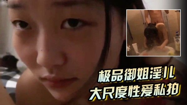【极品御姐淫儿】大尺度性爱私拍流出浴室跪舔口爆镜前边录边后入啪啪猛操完美露脸