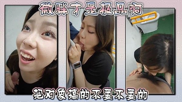 微胖才是极品啊 ，这母狗女上位把对象搞的不要不要的