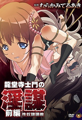 龙堂寺士门的淫谋1