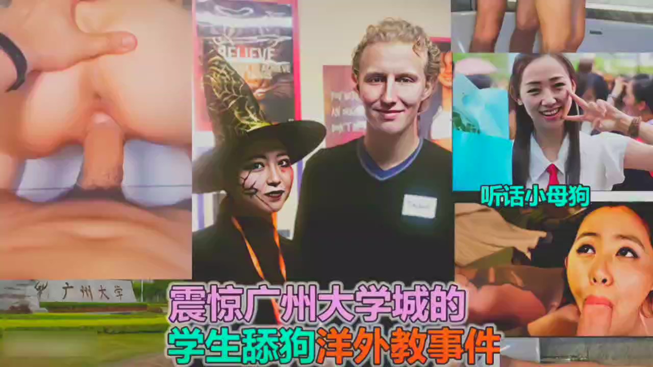 【最新泄密】【网曝门】广州大学城洋外教连续破处学生妹