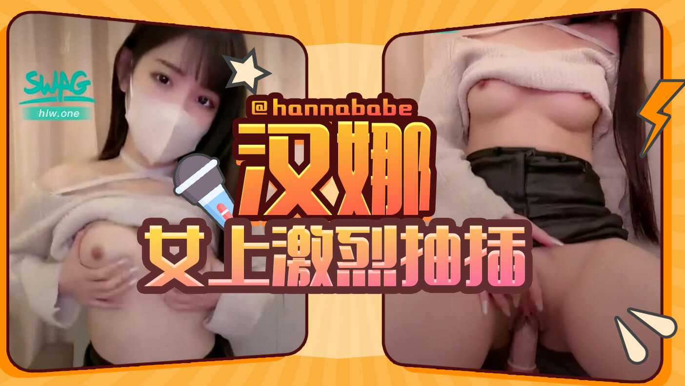 汉娜女上激烈抽插