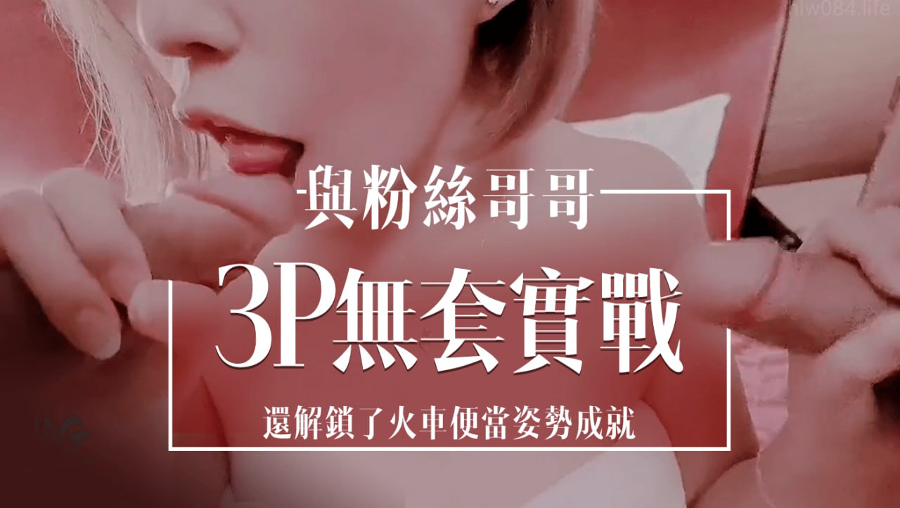與粉絲哥哥3P無套實戰還解鎖了火車便當姿勢成就