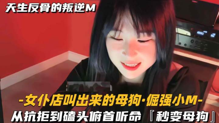 【女仆店叫出来的母狗-倔强小M】从抗拒到磕头
