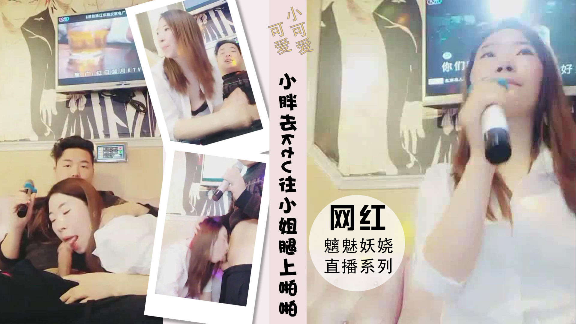 小胖去ktv一边唱歌往小姐胸腿上啪啪