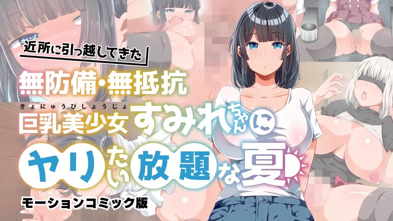 毫无抵抗力的巨乳美少女搬进了邻居家