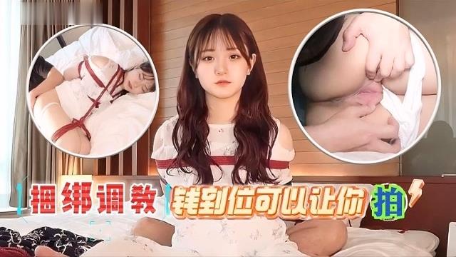 【捆绑调教】钱到位就可以让你拍